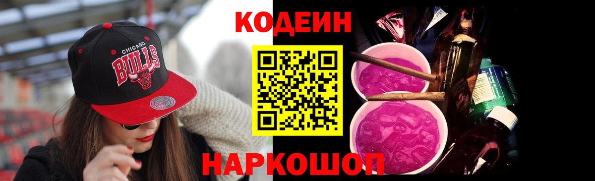 Codein Purple Drank  Вход с VPN  Клинцы 